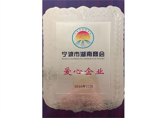 宁波市湖南省会爱心企业