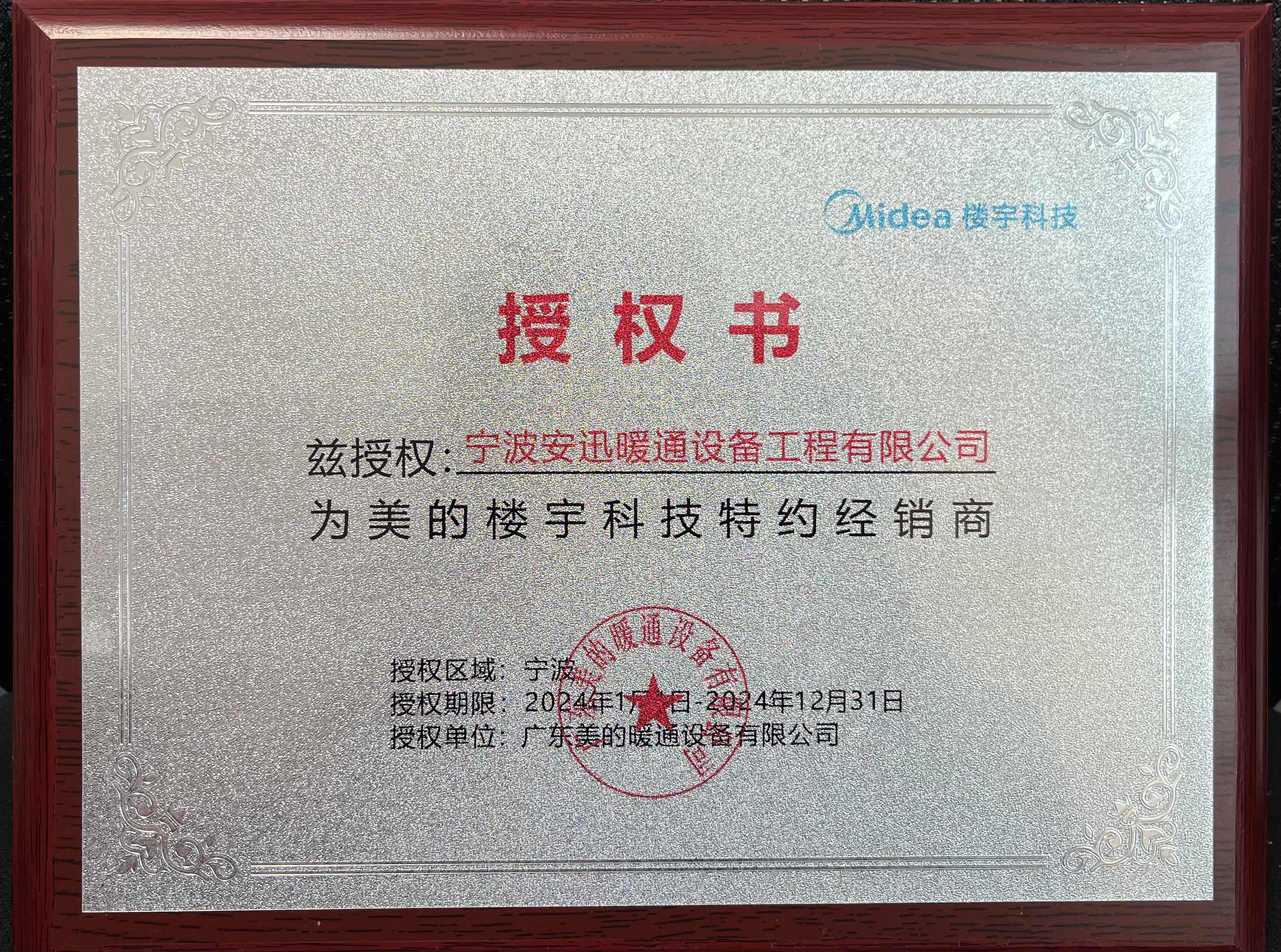 美的总经销授权书